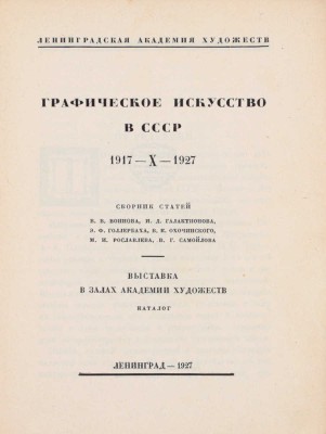 Графическое искусство в СССР. 1917-X-1927. Сборник статей В.В. Воинова, И.Д. Галатионова, Э.Ф. Голлербаха, В.К. Охочинского, М.И. Рославлева, В.Г. Самойлова. Выставка в залах Академии художеств. Каталог / Начальные буквы работы С. Видберга. Л., 1927.